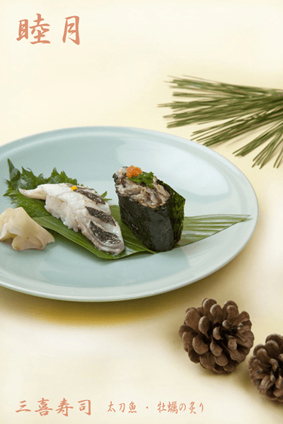 睦月（1月）…太刀魚、牡蠣の炙り